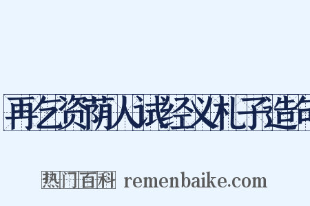 再乞资荫人试经义札子造句是什么意思的图片
